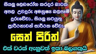 seth pirith (සෙත් පිරිත්) sinhala - සියලු දෝශයන් නසන සෙත් පිරිත් දේශනාව | pirith sinhala