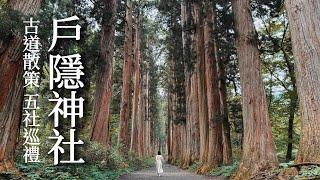 Togakushi Shrine｜Visiting the five shrines and Togakushi Kodo｜Japan Nagano