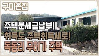 구미촌집/선산촌집 주택취득세 납부하는, 대지넓고, 텃밭넓은 180평대 독동리 무허가 주택