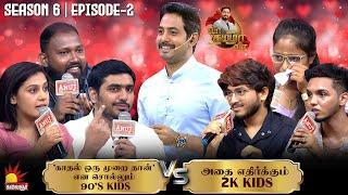 'காதல் ஒரு முறை தான்' என சொல்லும் 90's Kids Vs அதை எதிர்க்கும் 2K Kids| Vaa Thamizha Vaa | EP-2 | S6