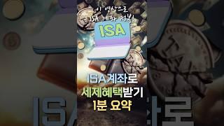 ISA 계좌 절세 혜택 총 정리! 세제 혜택 1분 요약