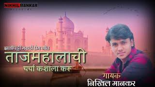 Tajmahalachi Charcha Kashala Kru | Nikhil Mankar | घायाळ पाखरा | Nikhil Mankar official