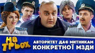  АВТОРИТЕТ ДАЄ  МИТНИКАМ  КОНКРЕТНОЇ МЗДИ