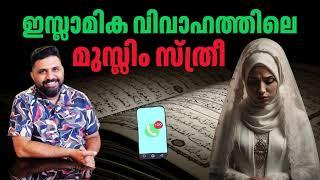 ഇസ്ലാമിക വിവാഹത്തിലെ  മുസ്ലിം സ്ത്രീ #liyakkathalicm #malayalam #islam