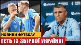 СЕРГІЙ РЕБРОВ ВИГНАВ ДВОХ ГРАВЦІВ ЗБІРНОЇ УКРАЇНИ З ФУТБОЛУ! МУДРИКА ЗАСУНУЛИ В РЕЗЕРВ КОМАНДИ!