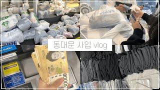 [쇼핑몰 vlog]지방러의 동대문 사입 vlog | 00년생 에이블리 마켓 동업 브이로그 | 거래처 언니들과 실물 영접(?)•• | 사입 꿀팁 | 대납 | 픽업 | 샘플요청