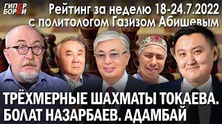 Трёхмерные шахматы ТОКАЕВА. Болат НАЗАРБАЕВ . Нуртас АДАМБАЙ. ГИПЕРБОРЕЙ. Рейтинг с Газизом Абишевым
