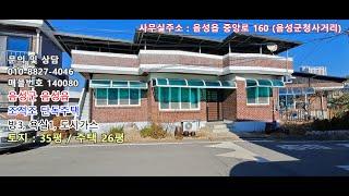 충북 음성군 음성 읍내 슬라브 조적조 무허가 단독주택 매매 [매물번호 140080]