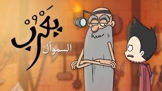 #يعرب | السموأل - الحلقة الثامنة