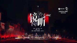 《镜听》online现场版—刀郎/徐子尧 /赵天蔚 | “山歌响起的地方”线上演唱会 #刀郎 #徐子尧 #赵天蔚