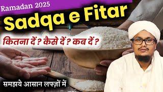 सदका ए फितर 2025 ! Fitra kitna or Kaise ada karen ? | A M Qasmi