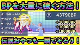 【ポケモンSV】すぐに大量のBPを稼ぎながら伝説おやつをコンプリートする最高効率の方法を紹介します！【碧の仮面】【藍の円盤】