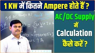 1 KW में कितने Ampere होते हैं ? | AC/DC Supply में Amp Calculation कैसे करें? |1KW me Kitna Ampere