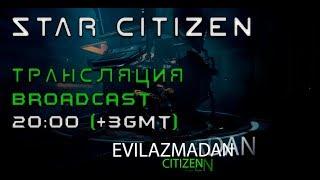 Star Citizen (миссии, корабли, геймплей)