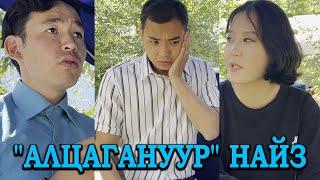 "Алцагануур" найз