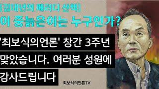 [김대년의 패러디산책] 이 중늙은이는 누구인가...'최보식의언론' 3주년