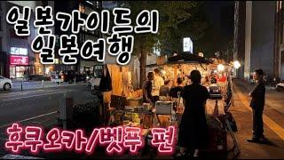 규슈 후쿠오카 여행 브이로그 일본가이드가 만든 6박7일 코스