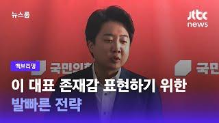[백브리핑] 이준석 대표 존재감 표현하기 위한 발빠른 전략 / JTBC 뉴스룸