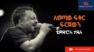 Tewodros Tadesse - Ametaw fikir firjawun / ቴዎድሮስ ታደሰ - አመጣው ፍቅር ፍርጃውን