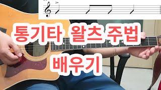 [아주 쉬운 설명] 왈츠 주법 배우기-  모닥불 (일산기타학원-GMI기타음악학원)