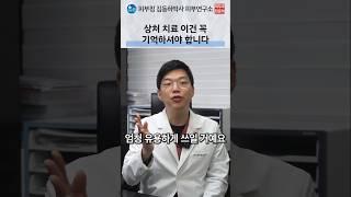저장해두시고 이 3가지는 꼭 기억해두세요 #상처치료#흉터치료#피부과