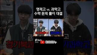 영재고 vs. 과학고 수학 문제풀이 대결