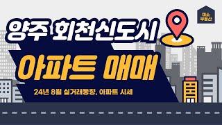 양주 회천신도시 아파트 매매 / 24년 8월 실거래 동향, 현재 시세 알려드립니다~