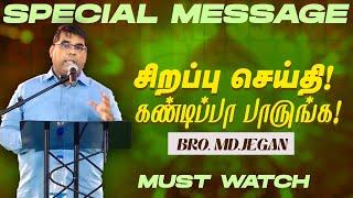 சிறப்பு செய்தி ! கண்டிப்பா பாருங்க ! | SPECIAL MESSAGE | Bro. MD. JEGAN | HLM | Oct 25, 2024