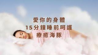 愛你的身體 | 15分鐘睡前呵護 | 療癒海豚