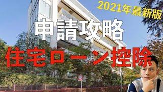 一年节税40万！手把手教你申请日本住宅ローン控除！全网最详细中文解说，你一定不能错过！｜～点CC有中文字幕～