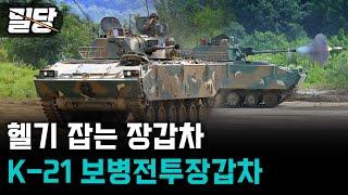 [밀당] 헬기 잡는 장갑차 ··· K-21 보병전투장갑차 #K21 #보병전투장갑차 #레드백