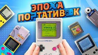 ЭПОХА ПОРТАТИВОК: GAME BOY