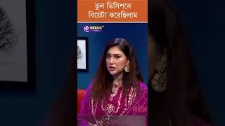 ভুল ডিসিশনে বিয়েটা করেছিলাম  | Apu Biswas | Actress | BFDC
