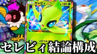 勝率が爆上がりする『ペラップ』採用のセレビィデッキ。【ポケポケ】