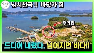 조심하세요. 넘어지면 바다입니다. 낚시천국!! 바닷가 전원주택으론 최고입니다. 경남 통영 도산면 주택 전원주택 촌집 시골집 매물 매매 / 통영부동산