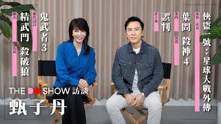 The Do Show 訪談｜甄子丹｜葉問｜誤判｜精武門｜殺破狼｜ 導火綫｜俠盜一號：星球大戰外傳｜殺神John Wick 4｜怒火｜#4K