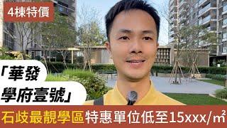 中山樓盤 中山石歧 華發學府壹號丨石歧總部經濟區 優質校網 有發展前景的地段丨50套特價單位 限量工抵房15×××元/㎡起丨面積99㎡-139㎡四至五房單位 #中山樓盤 #華發學府壹號 #香港人在中山