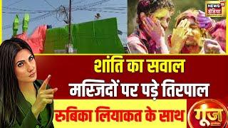 Goonj With Rubika Liyaquat: शांति का सवाल, मस्जिदों पर पड़े तिरपाल | Sambhal News | Namaz | Holi