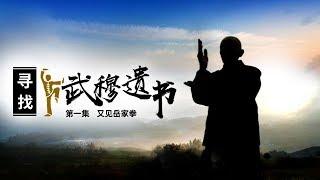 《寻找武穆遗书》 第一集 又见岳家拳 | CCTV纪录