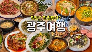 Vlog | 광주 여행 브이로그 | 전라도 광주 맛집 총정리, 광주 가볼만한곳 추천, 광주 먹방 여행