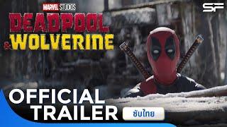 ตัวอย่าง Marvel Studios’ Deadpool & Wolverine เดดพูลวูล์ฟเวอรีน | Official Final Trailer ซับไทย