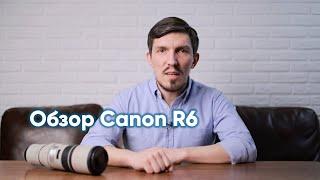 Обзор Canon R6: автофокус и качество фото