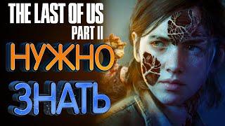 The Last Of Us Part 2 Что нужно знать перед покупкой? (35 фактов)