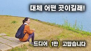 10년 동안 4번이나 한달살기 한 곳!