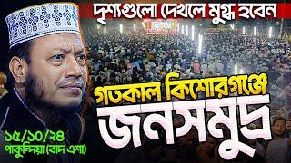 গতকাল কিশোরগঞ্জ মাহফিলের দৃশ্যগুলো দেখে ১০০% মুগ্ধ হবেন || Mufti Amir Hamza Waz Pakundia Kishorgonj