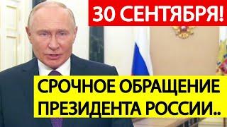 Путин обратился к россиянам! Это  случилось 30 сентября