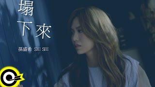 孫盛希 Shi Shi【塌下來 That Last Day】 Official Music Video