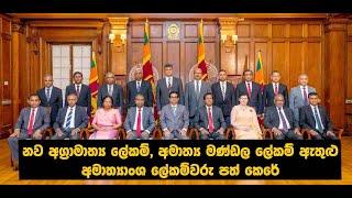 News Alert - 19.11.2024 නව අග්‍රාමාත්‍ය ලේකම් ඇතුළු අමාත්‍යාංශ ලේකම්වරු පත් කෙරේ