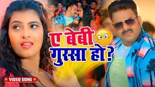 #Video - Ae Baby Gussa Ho? | #Pawan Singh | Shalu Singh | ऐ बेबी गुस्सा हो ? | New Bhojpuri Song2023