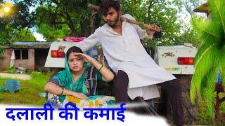 दलाली की कमाई - Dalali Ki Kamayi : बघेली कॉमेडी वीडियो | Manish Patel Rewa